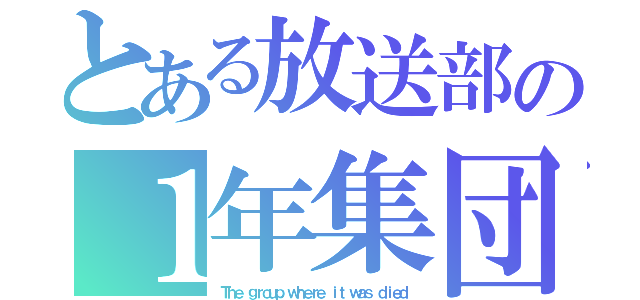 とある放送部の１年集団（Ｔｈｅ ｇｒｏｕｐ ｗｈｅｒｅ ｉｔ ｗａｓ ｄｉｅｄ）