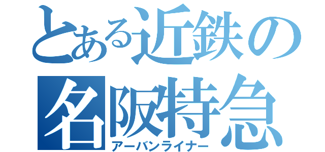 とある近鉄の名阪特急（アーバンライナー）