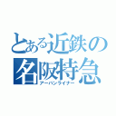 とある近鉄の名阪特急（アーバンライナー）