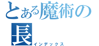 とある魔術の長（インデックス）