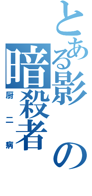 とある影の暗殺者（厨二病）