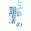 とある影の暗殺者（厨二病）