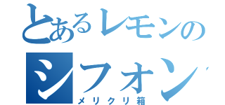 とあるレモンのシフォンケーキ（メリクリ箱）