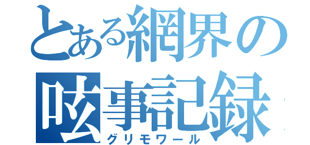 とある網界の呟事記録（グリモワール）