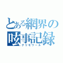 とある網界の呟事記録（グリモワール）