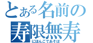 とある名前の寿限無寿限無五劫の擦り切れ海砂利水魚の水行末雲来末風来末食う寝る処に住む処やぶら小路の藪柑子パイポパイポパイポのシューリンガンシューリンガンのグーリンダイグーリンダイのポンポコピーのポンポコナーの長久命の長助（にほんごであそぼ）