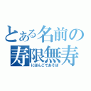 とある名前の寿限無寿限無五劫の擦り切れ海砂利水魚の水行末雲来末風来末食う寝る処に住む処やぶら小路の藪柑子パイポパイポパイポのシューリンガンシューリンガンのグーリンダイグーリンダイのポンポコピーのポンポコナーの長久命の長助（にほんごであそぼ）