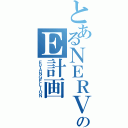 とあるＮＥＲＶのＥ計画（ＥＶＡＮＧＥＬＩＯＮ）