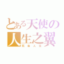 とある天使の人生之翼（死後人生）