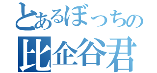 とあるぼっちの比企谷君（）