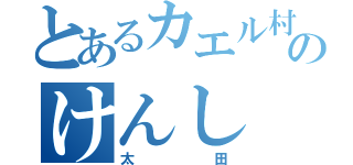 とあるカエル村のけんし（太田）