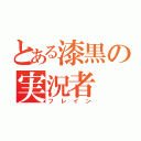 とある漆黒の実況者（フレイン）