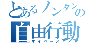 とあるノンタンの自由行動（マイペース）