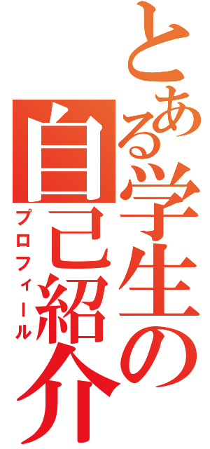 とある学生の自己紹介（プロフィール）