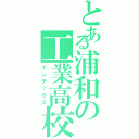 とある浦和の工業高校（インデックス）