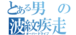 とある男の波紋疾走（オーバードライブ）