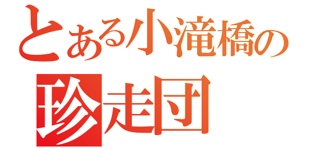 とある小滝橋の珍走団（）