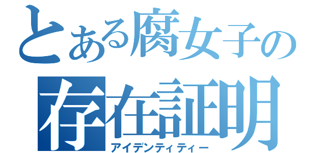 とある腐女子の存在証明（アイデンティティー）