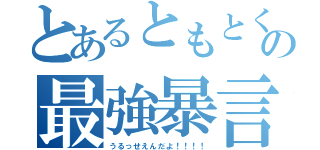 とあるともとくの最強暴言（うるっせえんだよ！！！！）