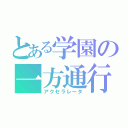 とある学園の一方通行（アクセラレータ）