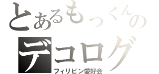 とあるもっくんのデコログ（フィリピン愛好会）