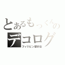 とあるもっくんのデコログ（フィリピン愛好会）