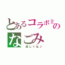 とあるコラボ主のなごみ（ 宜しくね♪）