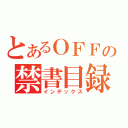 とあるＯＦＦの禁書目録（インデックス）