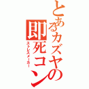 とあるカズヤの即死コン（ストレスメーカー）