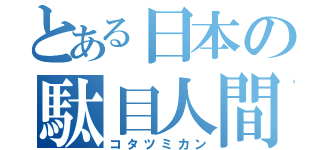 とある日本の駄目人間製造機（コタツミカン）