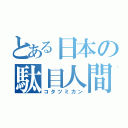 とある日本の駄目人間製造機（コタツミカン）