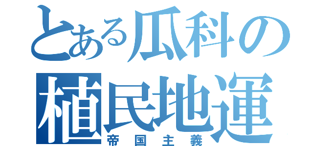 とある瓜科の植民地運営（帝国主義）