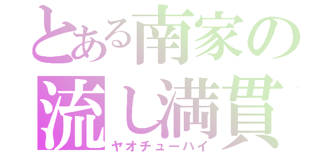 とある南家の流し満貫（ヤオチューハイ）