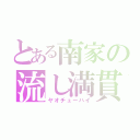 とある南家の流し満貫（ヤオチューハイ）