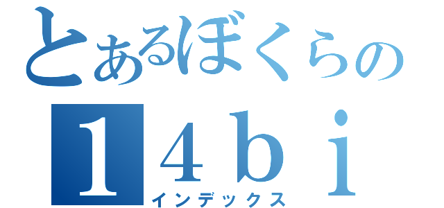 とあるぼくらの１４ｂｉｔ（インデックス）