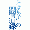 とある男子」の禁書目録（エロ本の山）