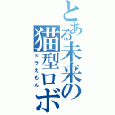 とある未来の猫型ロボット（ドラえもん）