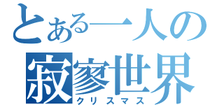 とある一人の寂寥世界（クリスマス）