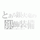 とある銀火竜の銀飾装備（もっと腕にシルバー巻くとかさ！）