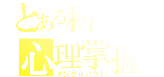 とある科学の心理掌握（メンタルアウト）