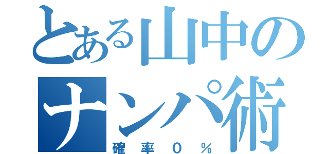 とある山中のナンパ術（確率０％）