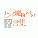 とある魔術科学の名言集（）