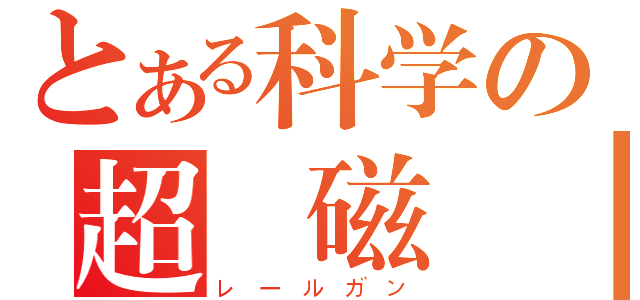 とある科学の超電磁砲（レールガン）