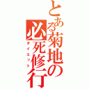 とある菊地の必死修行（ダイエット）