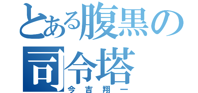 とある腹黒の司令塔（今吉翔一）