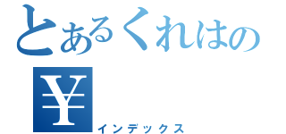 とあるくれはの￥（インデックス）