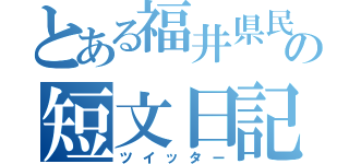 とある福井県民の短文日記（ツイッター）