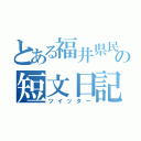 とある福井県民の短文日記（ツイッター）