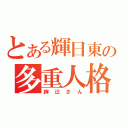 とある輝日東の多重人格者（絢辻さん）