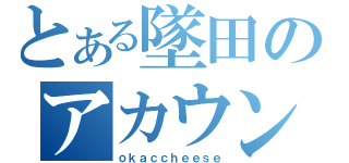 とある墜田のアカウント（ｏｋａｃｃｈｅｅｓｅ）